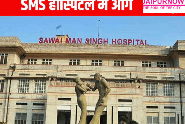 जयपुर के SMS अस्पताल के ट्रॉमा ICU में देर रात आग से 6 मरीजों की मौत हुई और कई गंभीर हैं। शुरुआती वजह शॉर्ट सर्किट मानी गई। CM भजनलाल शर्मा ने हालात का जायज़ा लिया। पुलिसकर्मियों ने जोखिम उठाकर कई मरीजों को बाहर निकाला।