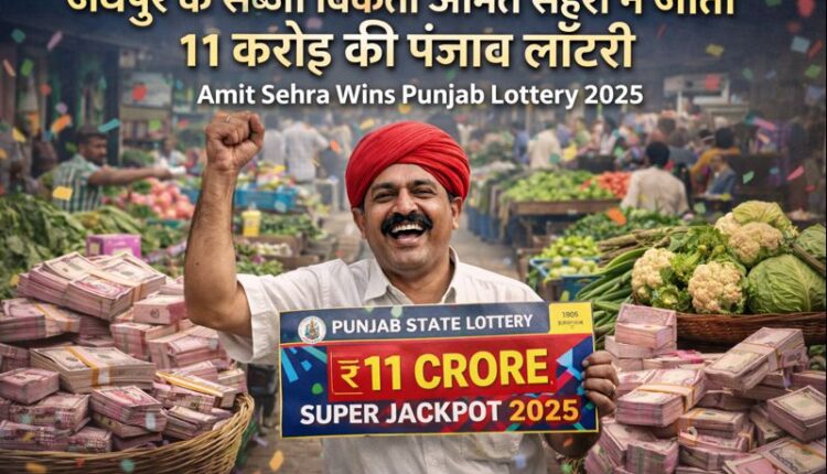 जयपुर के सब्जी विक्रेता अमित सेहरा पंजाब स्टेट लॉटरी 2025 में 11 करोड़ रुपये जीतने के बाद जश्न मनाते हुए