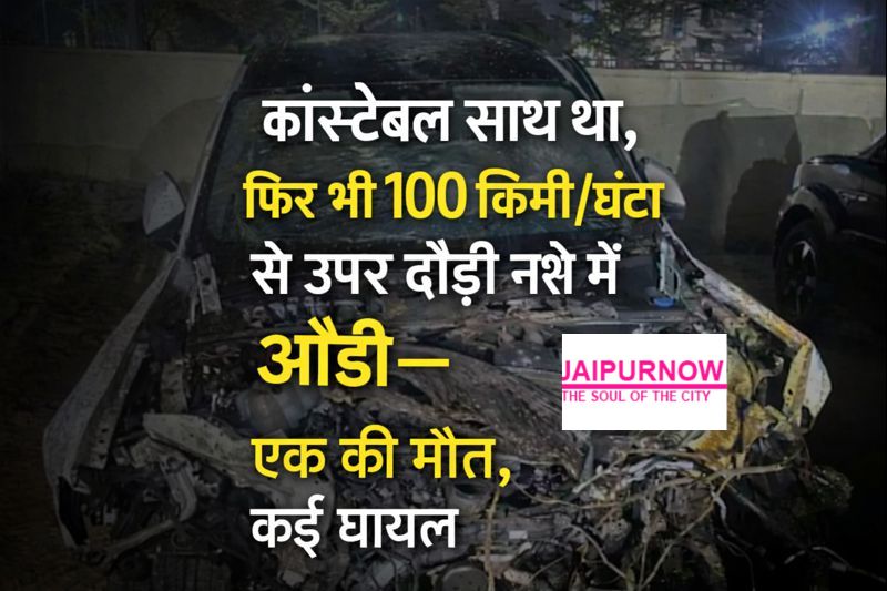 Jaipur Audi Accident Drunk Driving Case Jaipur Audi Accident में 100+ स्पीड ऑडी कार हादसे के बाद क्षतिग्रस्त हालत में Jaipur Audi Accident में क्षतिग्रस्त ऑडी कार का दृश्य