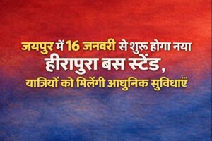 Jaipur Heerapura Bus Stand Opening 16 January 2026 जयपुर में 16 जनवरी से शुरू होगा नया हीरापुरा बस स्टैंड, यात्रियों को मिलेंगी आधुनिक सुविधाएँ